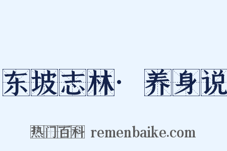东坡志林·养身说是什么意思的图片